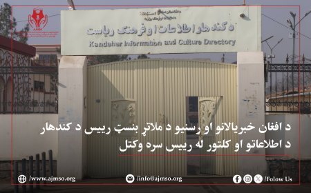 د افغان خبریالانو او رسنیو د ملاتړ بنسټ رییس د کندهار د اطلاعاتو او کلتور له رییس سره وکتل