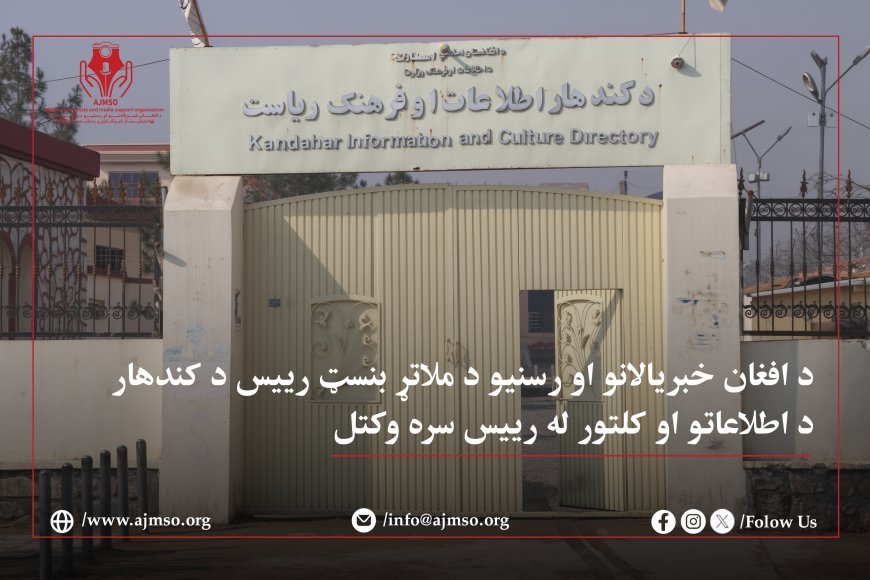 د افغان خبریالانو او رسنیو د ملاتړ بنسټ رییس د کندهار د اطلاعاتو او کلتور له رییس سره وکتل