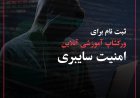 ثبت‌نام برای ورکشاپ آموزشی آنلاین  امنیت سایبری