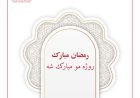 روژه  مو مبارک شه