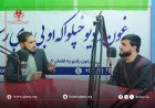 لغمان ولايت کې د افغان خبريالانو او رسنيو د ملاتړ بنسټ ولایتي مسوول له ځايي راډيوګانو څخه ليدنه وکړه