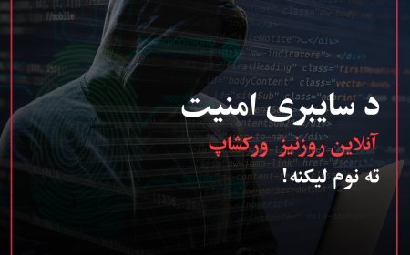 د سایبری امنیت آنلاین روزنیز ورکشاپ ته  نوم لیکنه