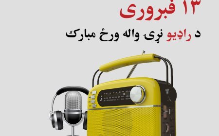 د فبرورې د ۱۳ مې د راډیو نړیوالې ورځې په مناسبت د افغان خبریالانو او رسنیو د ملاتړ بنسټ (AJMSO) اعلامیه 