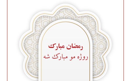 روژه  مو مبارک شه