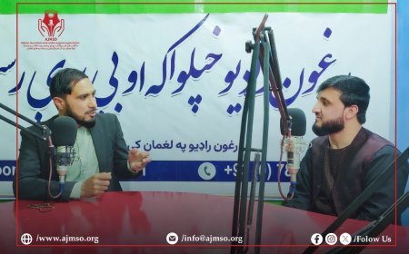 لغمان ولايت کې د افغان خبريالانو او رسنيو د ملاتړ بنسټ ولایتي مسوول له ځايي راډيوګانو څخه ليدنه وکړه