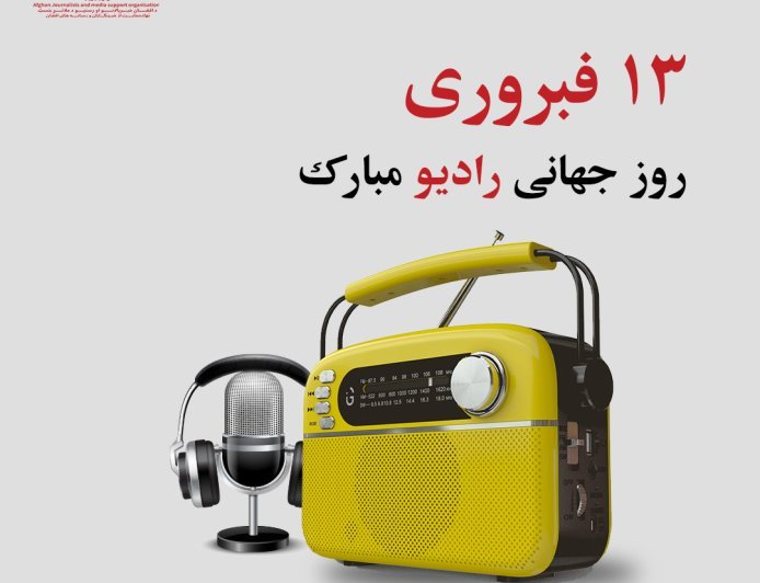 اعلامیه نهاد حمایت از رسانه ها و خبرنگاران افغانAJMSO به مناسبت ۱۳ فبروری روز جهانی رادیو