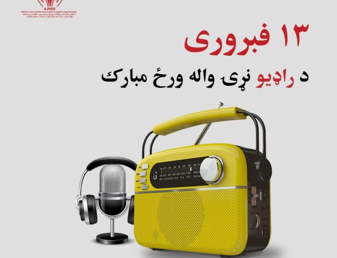 د فبرورې د ۱۳ مې د راډیو نړیوالې ورځې په مناسبت د افغان خبریالانو او رسنیو د ملاتړ بنسټ (AJMSO) اعلامیه 