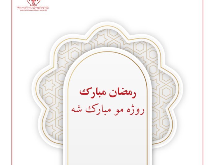 روژه  مو مبارک شه