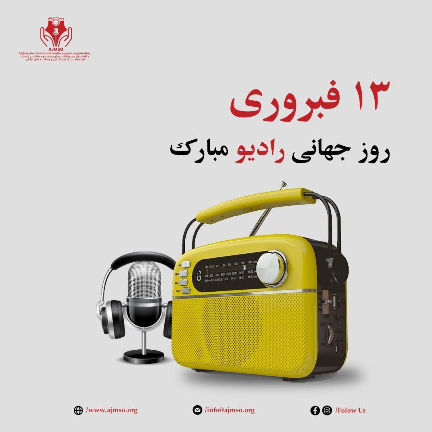اعلامیه نهاد حمایت از رسانه ها و خبرنگاران افغانAJMSO به مناسبت ۱۳ فبروری روز جهانی رادیو