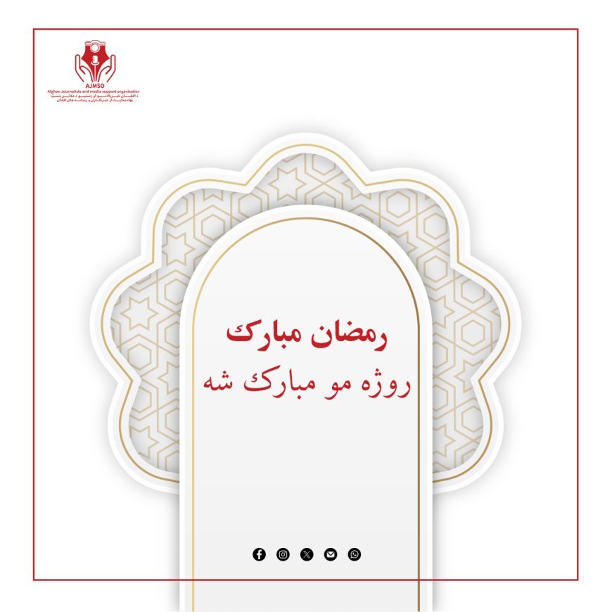 روژه  مو مبارک شه