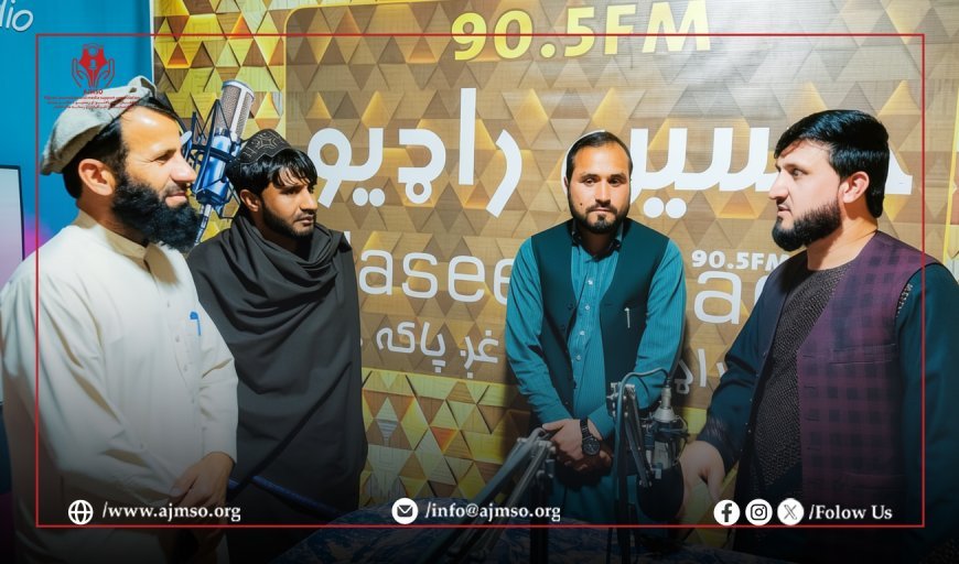 لغمان ولايت کې د افغان خبريالانو او رسنيو د ملاتړ بنسټ ولایتي مسوول له ځايي راډيوګانو څخه ليدنه وکړه