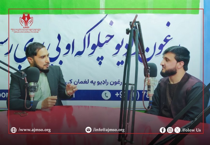 لغمان ولايت کې د افغان خبريالانو او رسنيو د ملاتړ بنسټ ولایتي مسوول له ځايي راډيوګانو څخه ليدنه وکړه