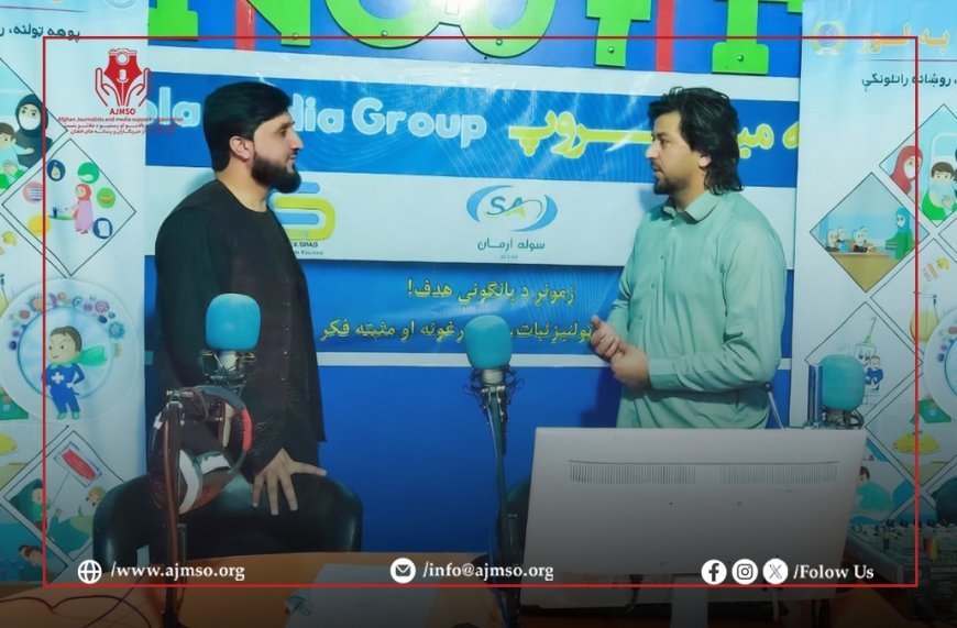 لغمان ولايت کې د افغان خبريالانو او رسنيو د ملاتړ بنسټ ولایتي مسوول له ځايي راډيوګانو څخه ليدنه وکړه