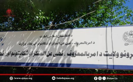 د کونړ ولایت د امر بالمعروف ریاست سره د AJMSO ناسته 
