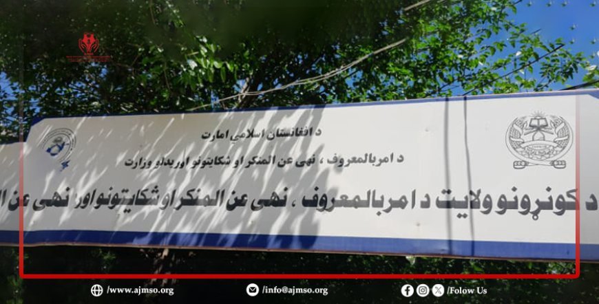 د کونړ ولایت د امر بالمعروف ریاست سره د AJMSO ناسته 