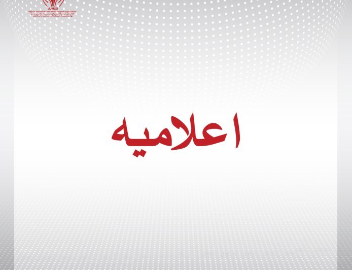 اطلاعاتو ته د لاسرسي د نړیوالې ورځې په مناسبت د خبریالانو او رسنیو د ملاتړ بنسټ مطبوعاتي اعلامیه