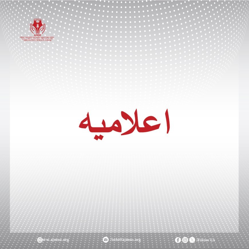 اطلاعاتو ته د لاسرسي د نړیوالې ورځې په مناسبت د خبریالانو او رسنیو د ملاتړ بنسټ مطبوعاتي اعلامیه